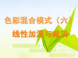 色彩混合模式（六）----线性加深\线性减淡