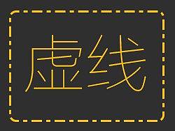 虚线的画法
