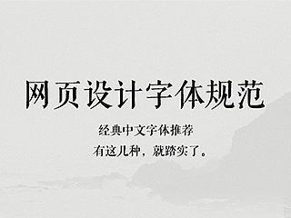 网页设计中字体规范总结