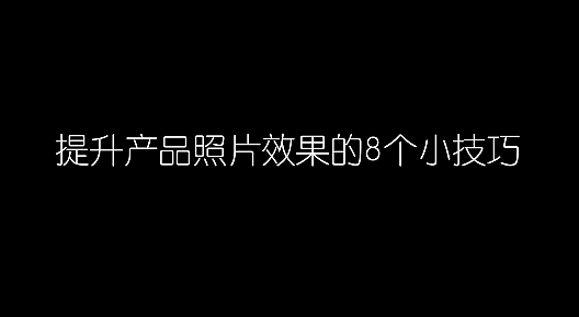 【小九摄影ECP】提升产品照片效果的8个小技巧14