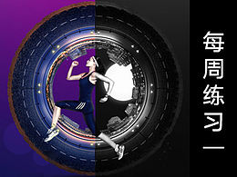 每周練習(xí)01
