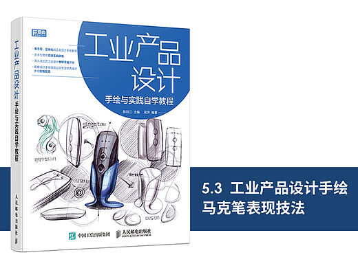 《工业产品设计手绘与实践自学教程》图书内容分享