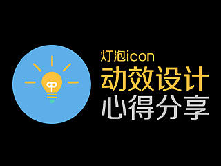 icon动效设计心得分享（个人主页-ZMTA3NzUy） - 多领域 - 站酷设计师熊三次方原创素材 - 站酷ZCOOL