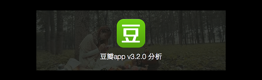 豆瓣app分析