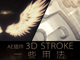 探究ae插件3d stroke一些其他用法