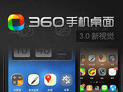 [干货]360手机桌面专业版3.0新视觉项目总结
