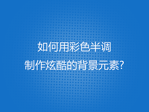 【PS】 如何用彩色半调 制作炫酷的背景元素? 