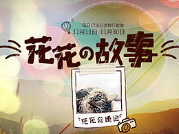 国内游-花花的故事