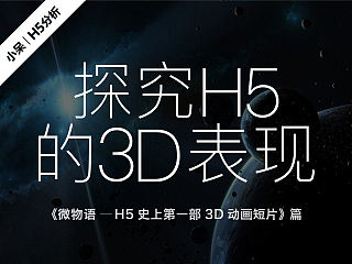 探究3DH5的正确表现方式！（小呆的H5解析）