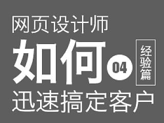 网页设计师如何迅速搞定客户04