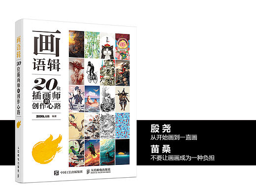 《画语辑 ——20 位插画师的创作心路》图书内容分享