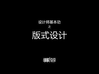 设计师基本功——版式设计（完整版）