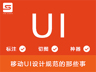 移动UI设计规范的那些事