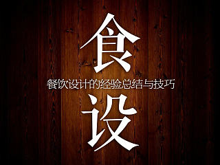 餐饮设计的经验总结与技巧