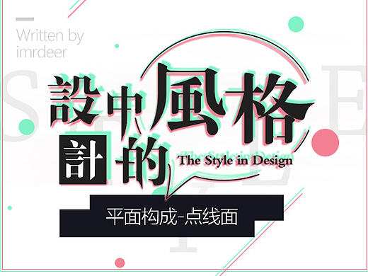 【设计中的风格】- 平面构成之点线面篇