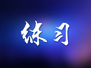 手机主题（个人主页-ZMTM1MjU0NjA=） - 图标 - 站酷设计师yangyuli原创素材 - 站酷ZCOOL