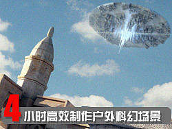 4小时高效制作户外科幻场景