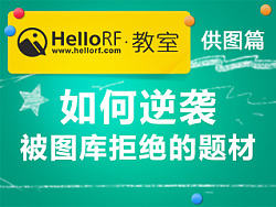 HelloRF教室——供图篇之如何逆袭 被图片库拒收的题材