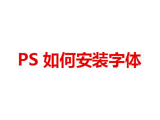 电脑如何安装字体？
