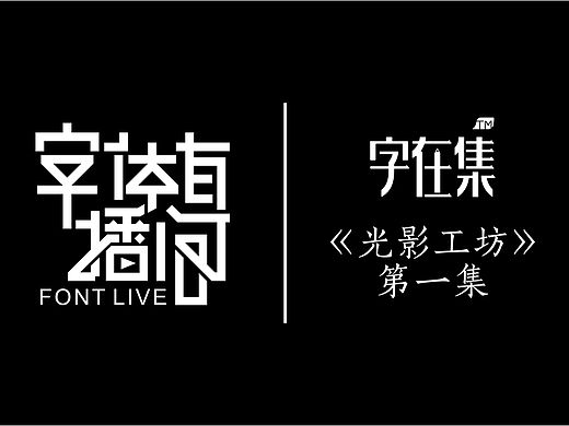 字在集《光影工坊》教程第一集