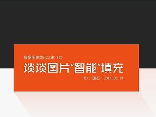 商务PPT图表设计浅探（2）-图片的智能填充