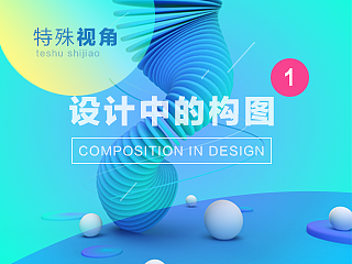 设计中的表现手法②特殊视角