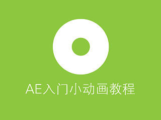 AE入门小动画教程