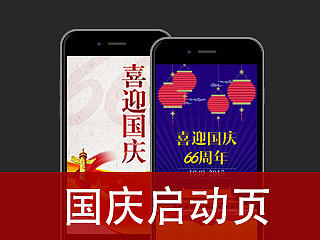 国庆APP启动页2套