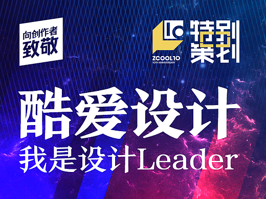 ［十周年特别策划］5位设计总监畅谈10年成长修炼之路