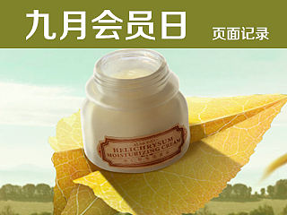 柏卡姿九月会员日