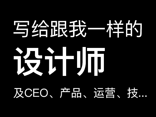 写给跟我一样的设计师及CEO、产品、运营、技术...