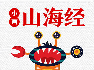 小画《山海经》logo-南山一经