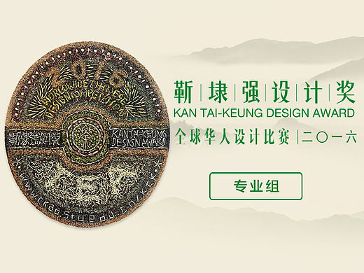 2016【专业组】获奖作品－【靳埭强设计奖2016】