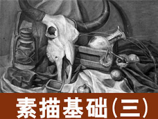素描基础之明暗关系