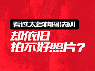 看过太多构图法则，却依旧拍不好照片