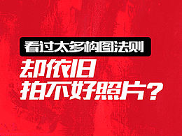 看过太多构图法则，却依旧拍不好照片