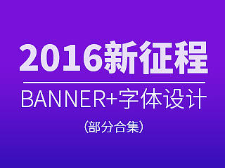 字体设计+banner设计