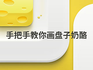【PS教程】手把手教你画盘子奶酪