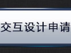 交互设计申请--如何前期明确必要需求