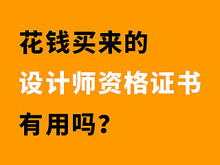 花钱买来的“设计师资格证书”有用吗？