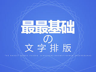 最基础文字排版