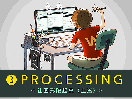 写给设计师的趣味编程指南（3）
