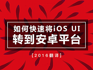 【译】如何快速将iOS UI转换到安卓平台