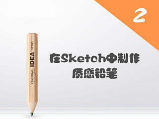 在Sketch中制作一款质感铅笔