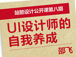 UI设计师的自我养成 ——邵飞的UI设计技巧分享