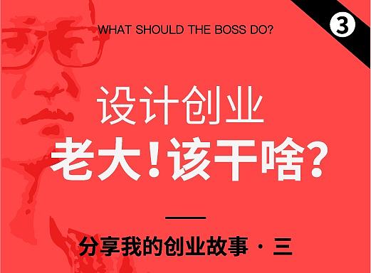 设计师创业，老大该干嘛？——分享我的设计创业路3