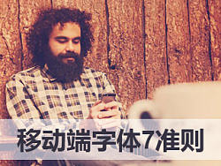 移动端字体7准则