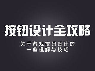 游戏按钮设计全攻略