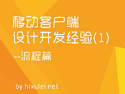 移动客户端设计开发经验(1)-流程篇