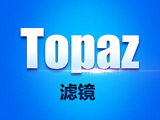 【提供下载】好用的滤镜-Topaz